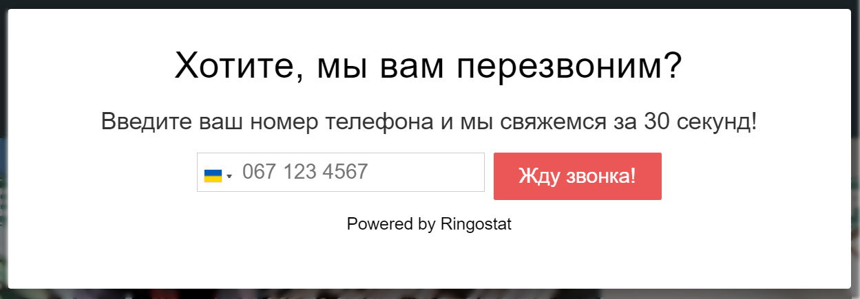 Віджет зворотного дзвінка від Ringostat