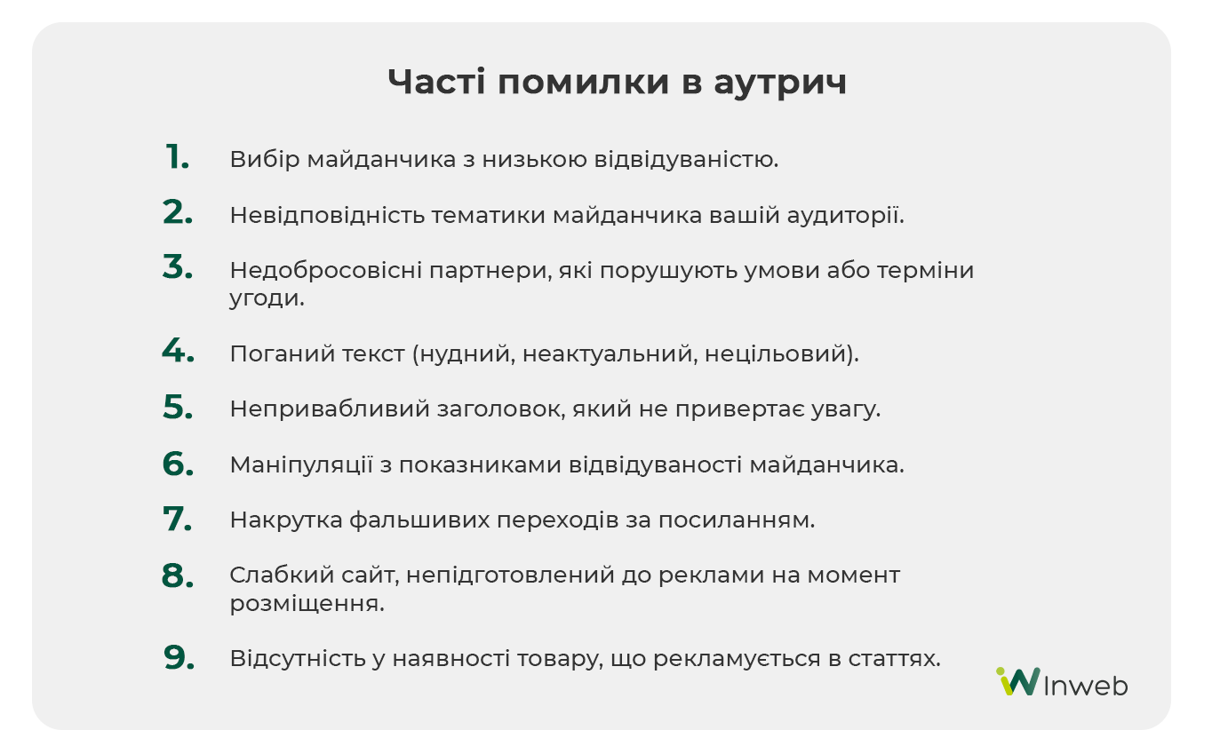 Фото: Часті помилки в аутрич — як не потрібно робити