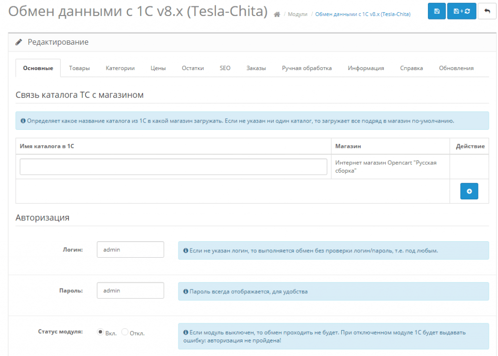 Модуль OpenCart Exchange 1C v8.x для Opencart –