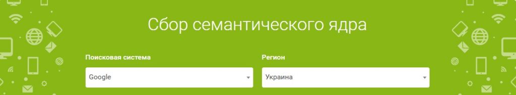  Пошукова сторінка і регіон для збору семантичного ядра за допомогою сервісу Inweb 