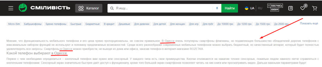 Ниже на странице – текст с геозависимыми ключевыми словами и упоминанием региона страницы – Одессы.