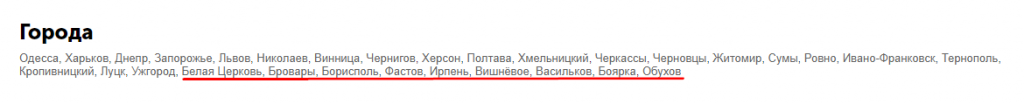 список городов Киевской области который мы использовали для второго этапа создания региональных страниц