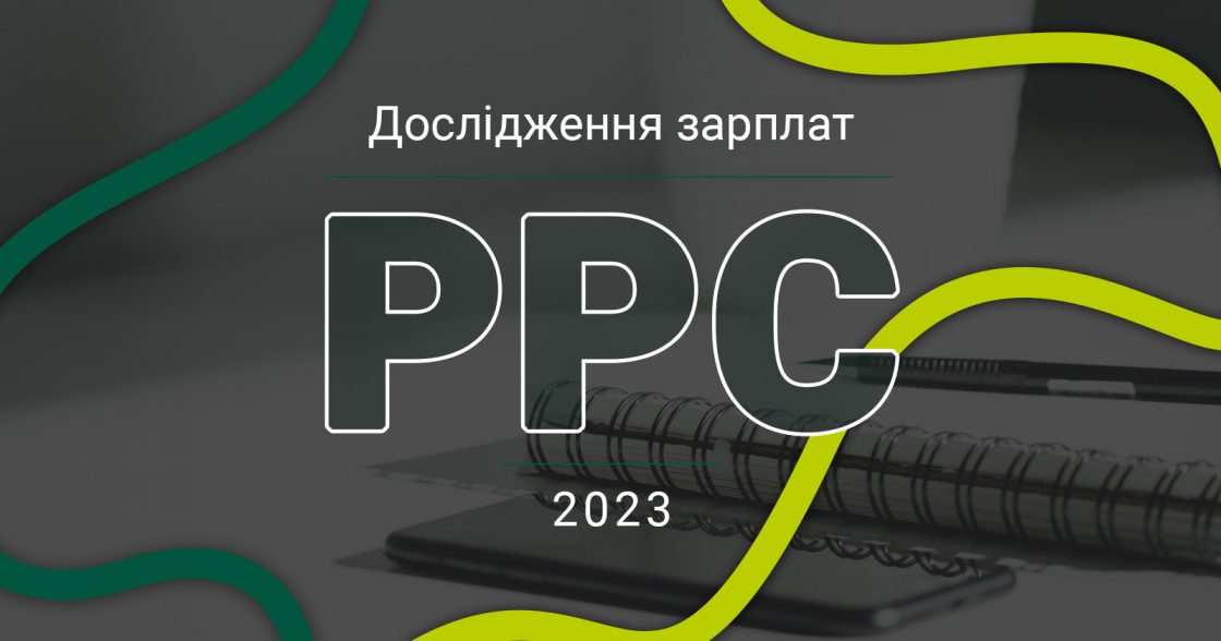 Скільки заробляють PPC-cпеціалісти у 2023 році: дослідження Inweb (Netpeak Group)