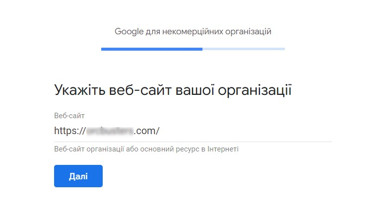 Вказуємо адресу сайту організації, і натискаємо «Далі».