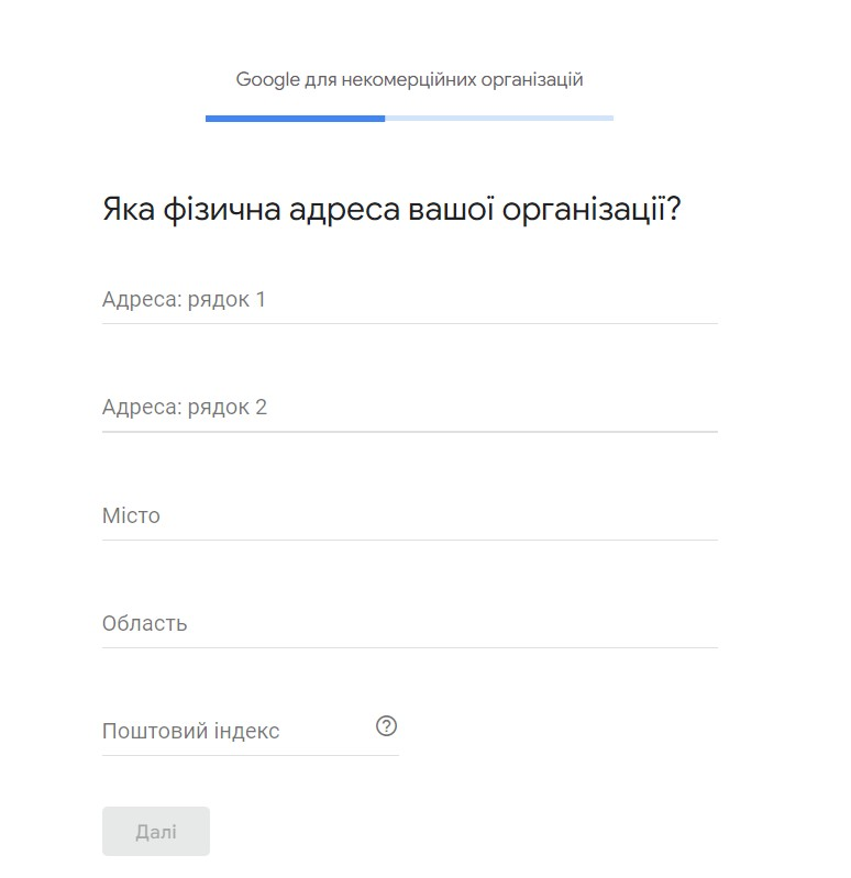 Вводимо фізичну адресу організації, вказану в документах, натискаємо «Далі».