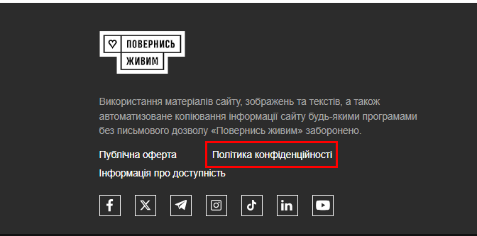 Політика конфіденційності в футері сайті БФ «Повернись живим»