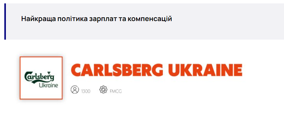 Фото: Учасник рейтингу «Найкращі роботодавці України» — Carlsberg Ukraine