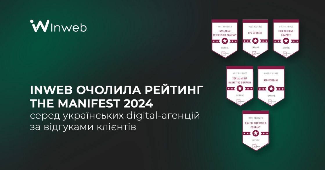 Inweb очолила рейтинг B2B The Manifest 2024 серед українських digital-агенцій за відгуками клієнтів