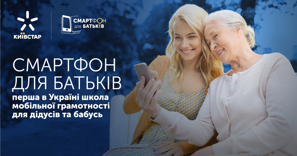 Київстар впроваджує проєкт «Смартфон для батьків»