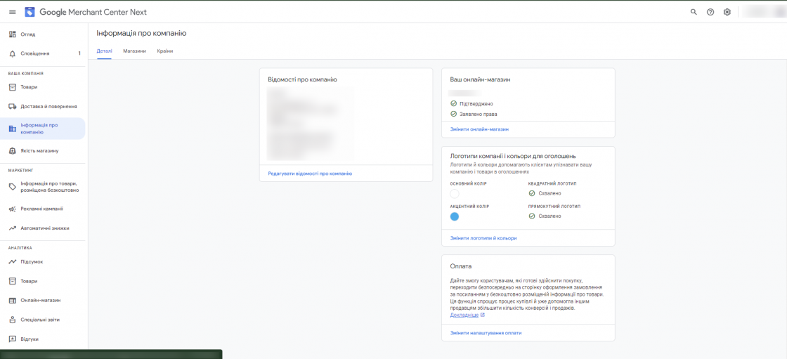 Огляд інтерфейсу Google Merchant Center Next — блоки «Доставка та повернення» та «Інформація про компанію»