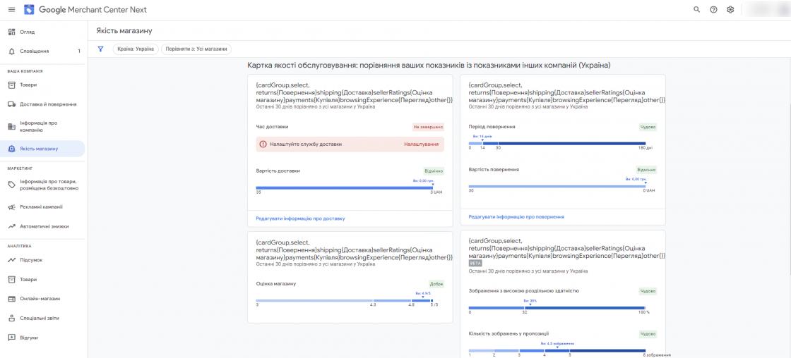 Огляд інтерфейсу Google Merchant Center Next — блок «Якість магазину»