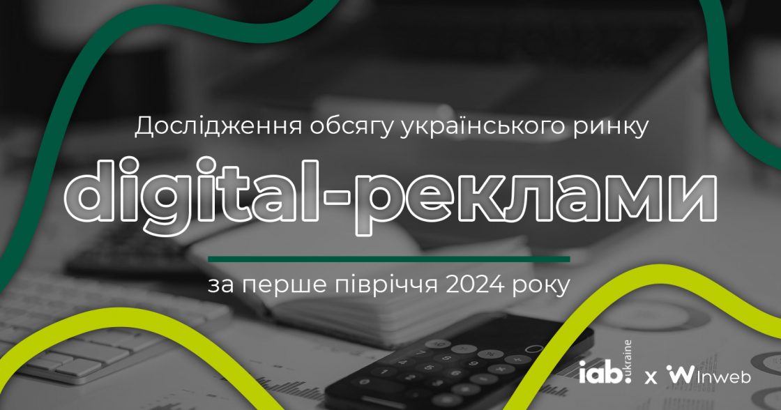 Обсяг ринку digital-реклами за перше півріччя 2024 року — дослідження IAB Україна у партнерстві з Inweb