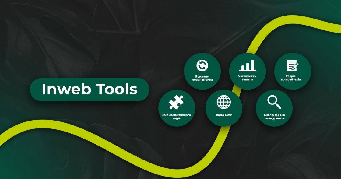 Що таке Inweb Tools і як ці SEO-інструменти, розроблені на досвіді Inweb, допомагають у проєктах