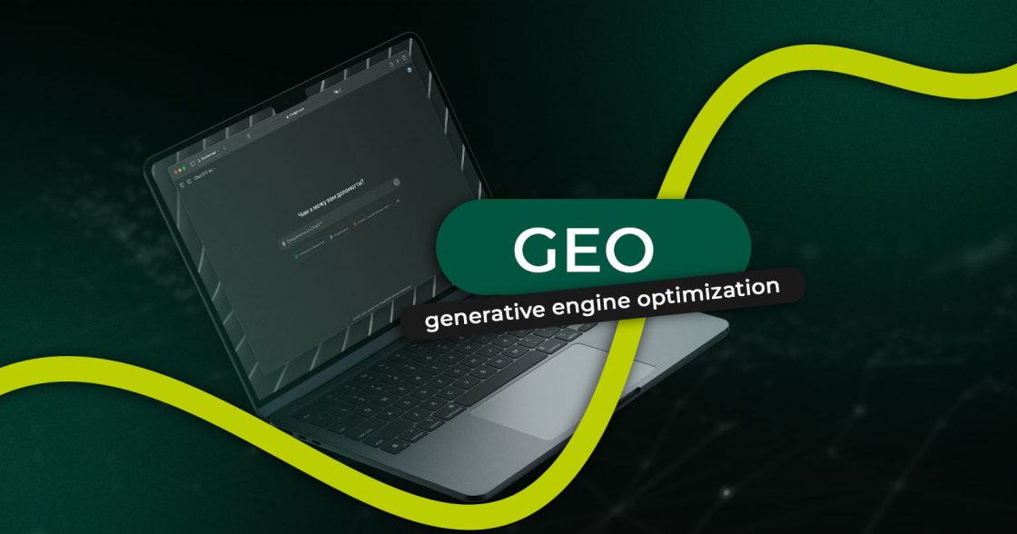 Що таке generative engine optimization (GEO), відмінності від SEO та вплив на digital-маркетинг