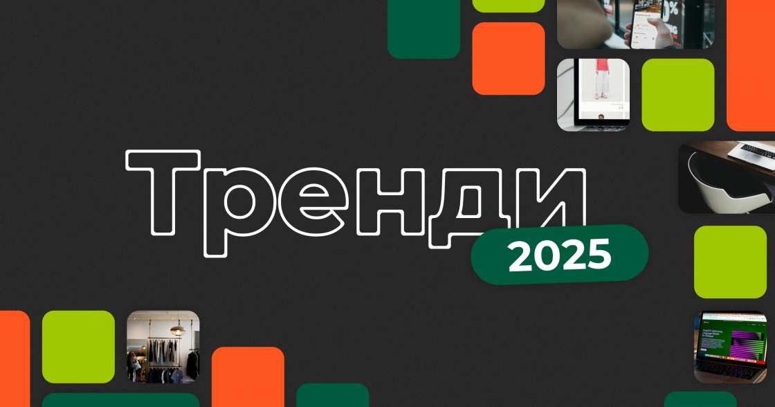 Прогноз тенденцій українського ритейлу у 2025 році