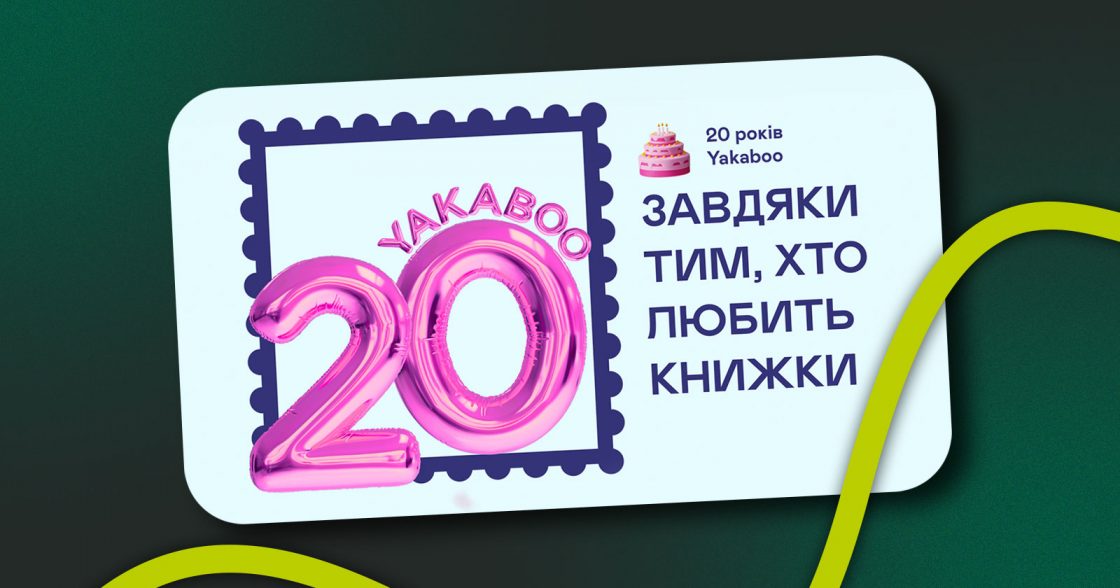 Yakaboo запустили «Місяць вдячності» до свого 20-річчя