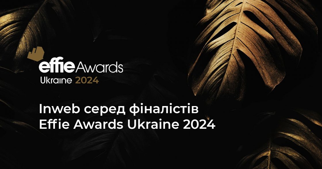 Inweb серед фіналістів Effie Awards Ukraine 2024