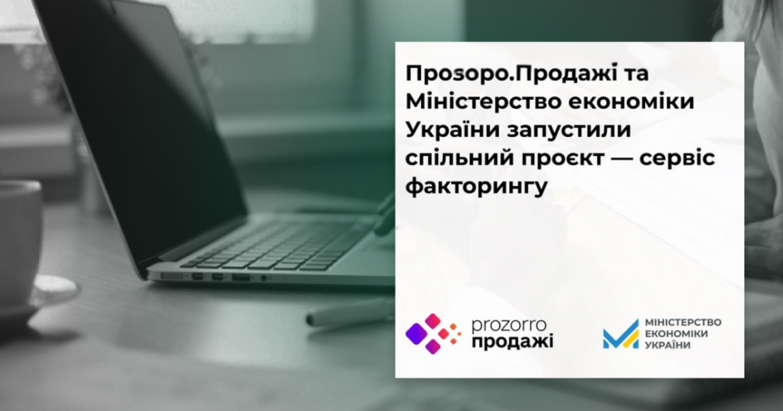 Прозорро.Продажі запускає сервіс факторингу для підтримки малого бізнесу