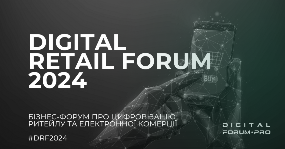 Запрошуємо на Digital Retail Forum 2024: як технології змінюють роздрібну торгівлю