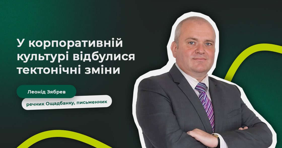 «У корпоративній культурі відбулися тектонічні зміни» — Леонід Зябрев, речник Ощадбанку