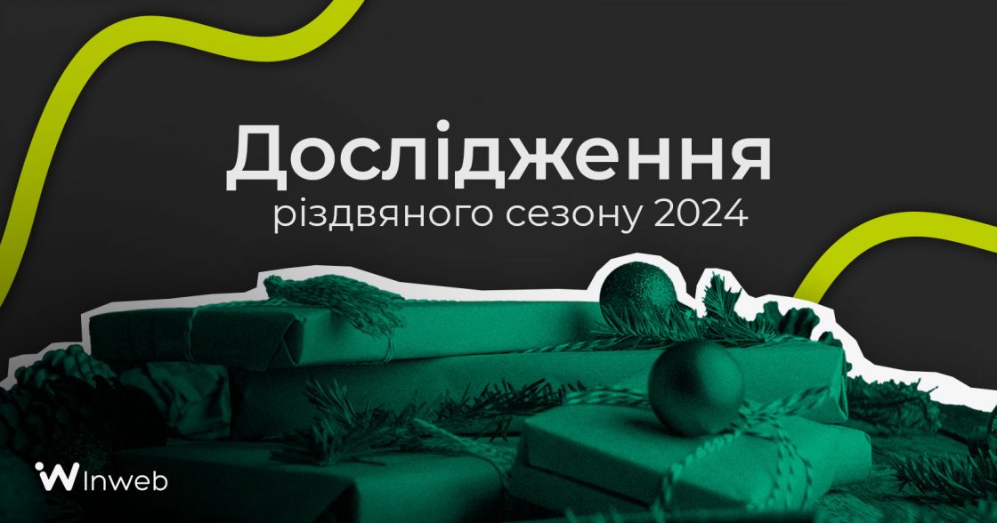 Дослідження різдвяного сезону 2024: ключові статистичні дані та тренди для бізнесу і маркетологів