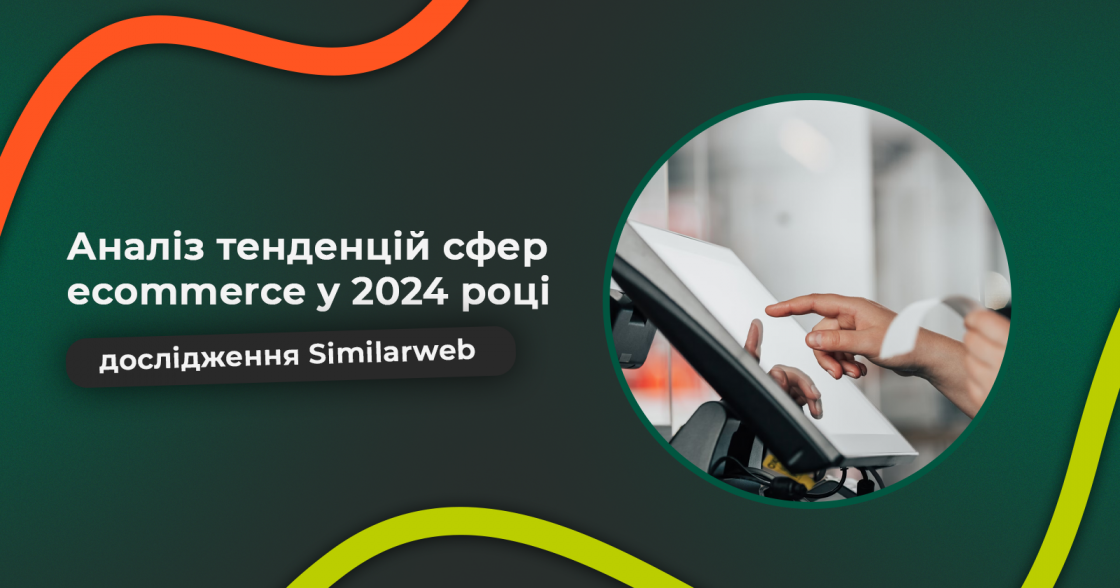 Аналіз тенденцій сфер ecommerce у 2024 році — дослідження Similarweb