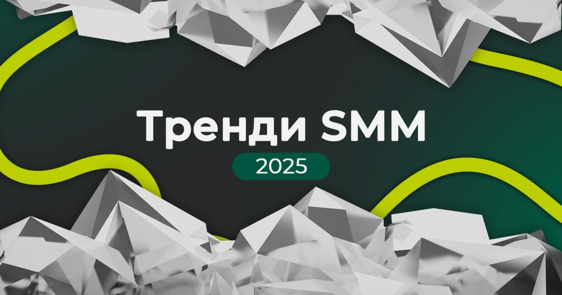 10 головних трендів SMM на 2025 рік — що чекає на бренди та як просуватися у соціальних мережах