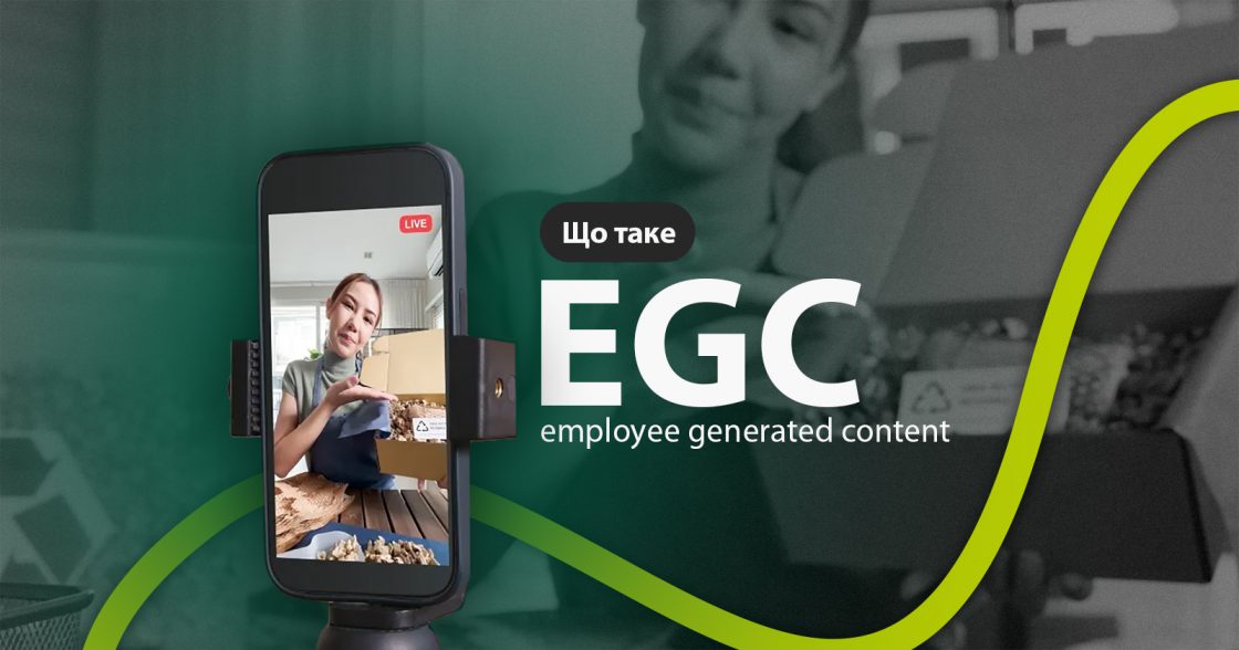 Що таке EGC (employee generated content), як впливає на потенційних клієнтів та як інтегрувати у свій бізнес