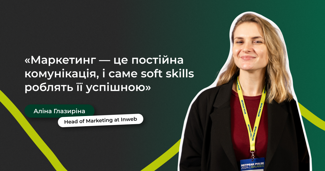 5 неочевидних soft skills, які дуже важливі у сфері маркетингу — колонка Аліни Глазиріної