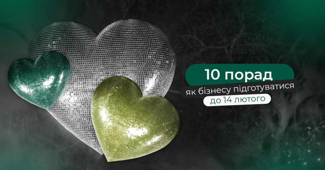 10 порад як бізнесу підготуватися до 14 лютого