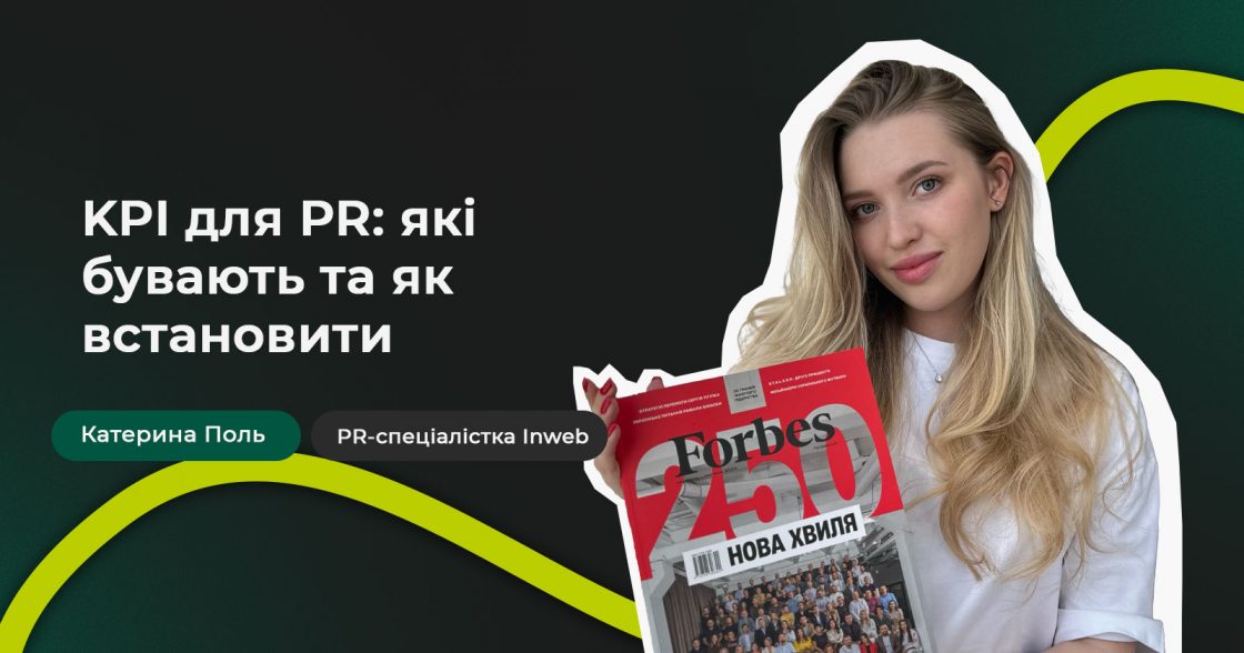 KPI для комунікаційників: які бувають та як встановити — досвід Катерини Поль, PR-спеціалістки Inweb