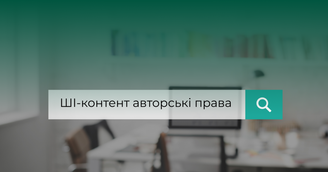 У США можуть видавати авторські права на ШІ-контент, якщо його суттєво змінила людина