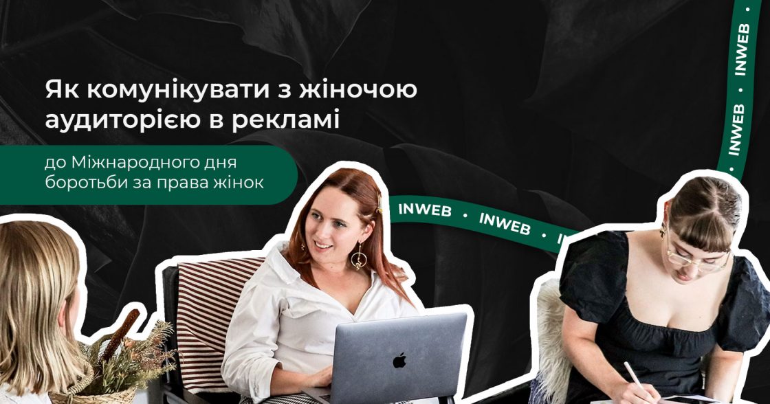 Як комунікувати з жіночою аудиторією в рекламі до Міжнародного дня боротьби за права жінок