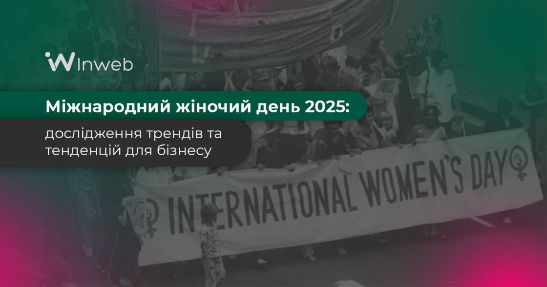 Міжнародний жіночий день 2025 — дослідження трендів та тенденцій для бізнесу