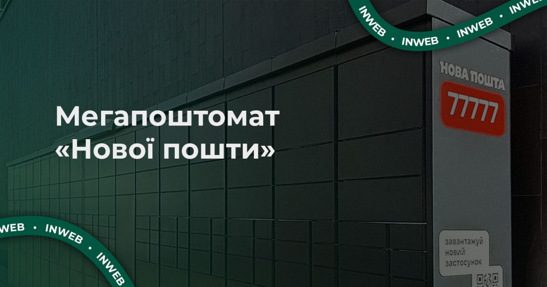 «Нова пошта» відкрила найбільший поштомат у Києві — у ньому 188 комірок