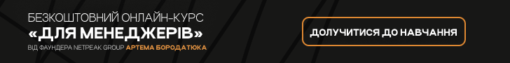 Онлайн курс Netpeak