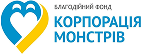 Благодійний фонд 'Корпорація монстрів'