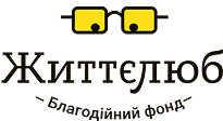 Благодійний фонд 'Життєлюб'