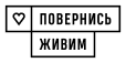 Повернись живим