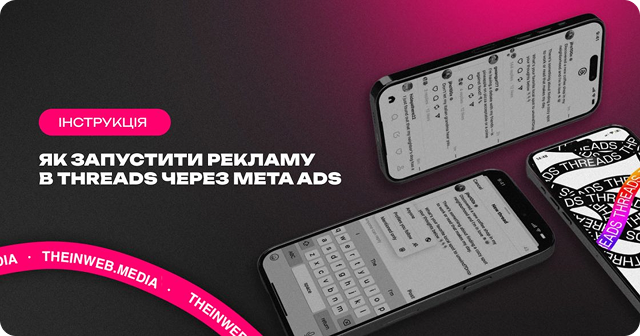 Як запустити рекламу в Threads