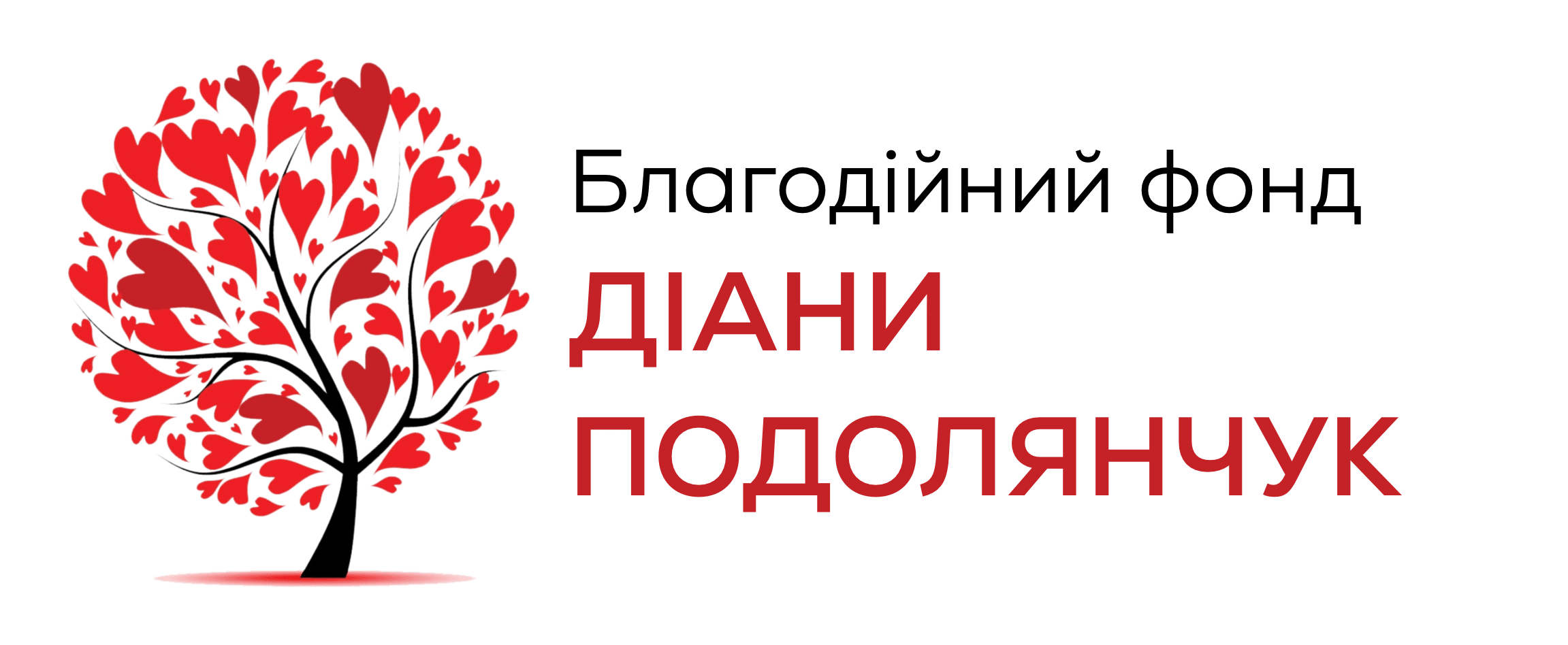 Благодійний фонд Діани Подолянчук - логотип