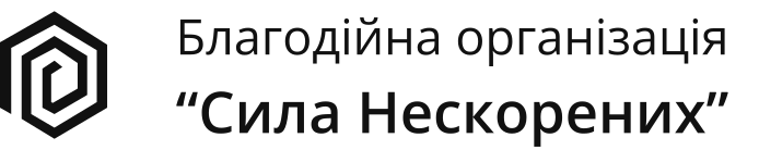 СИЛА НЕСКОРЕНИХ - логотип