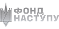 ФОНД НАСТУПУ - логотип