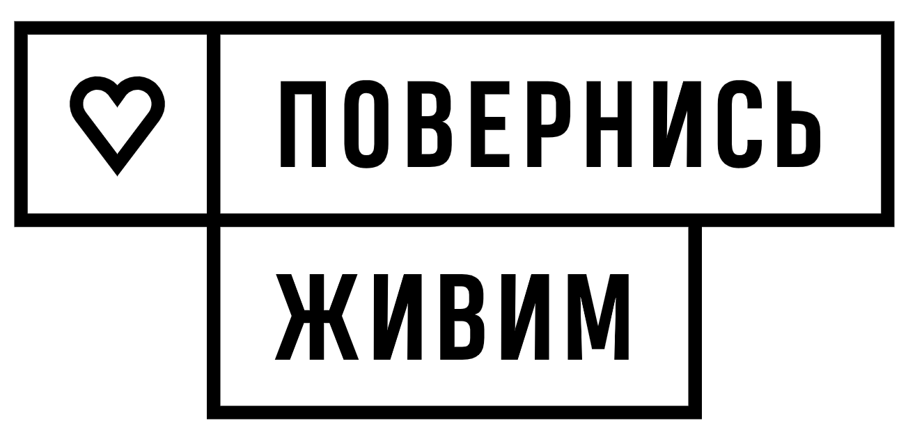 ПОВЕРНИСЬ ЖИВИМ - логотип